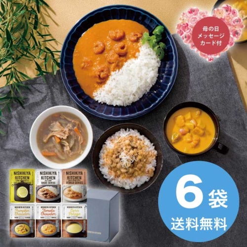 [直送商品]母の日 5/8-10お届け ニシキヤキッチン カレーとスープ6種セット 【配送指定日不可】 (1854-814)