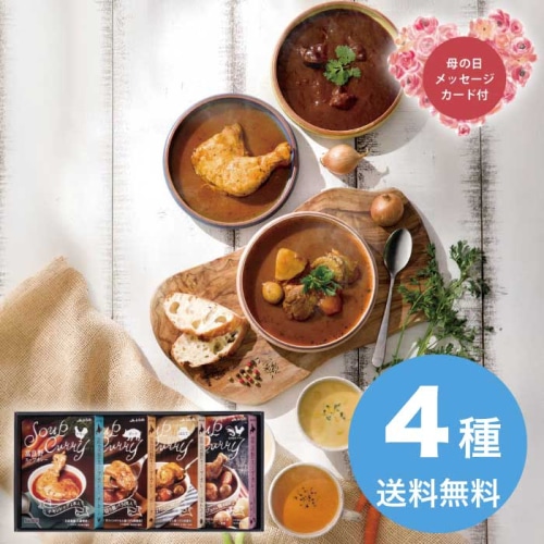 [直送商品]母の日 5/8-10お届け JAふらの 富良野スープカレーセット FSC-40 【配送指定日不可】 (1854-840)