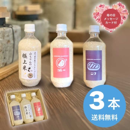 [直送商品]母の日 5/8-10お届け 五つ星お米マイスター監修 ペットボトル専用米3本セット 【配送指定日不可】 (1854-876)