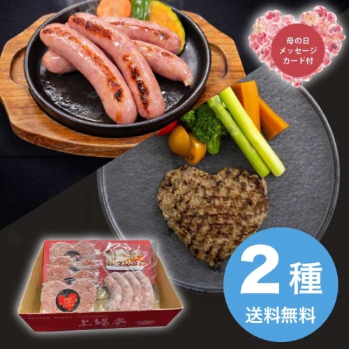 [冷凍][直送商品]母の日 5/8-10お届け 上場食肉 佐賀牛仕込み ハートハンバーグ＆ウインナーセット 【配送指定日不可】 (1854-890)