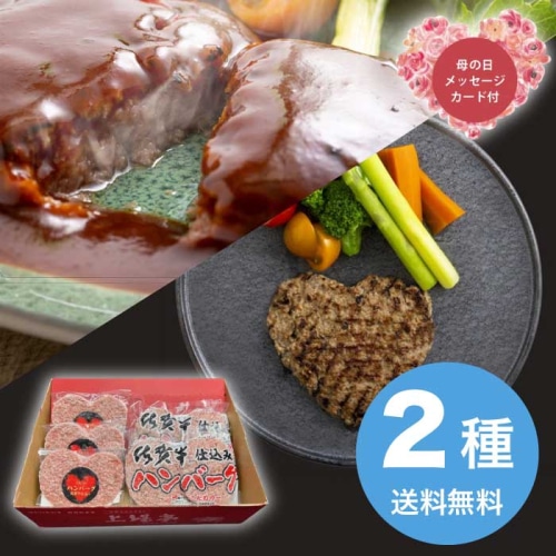 [冷凍][直送商品]母の日 5/8-10お届け 上場食肉 佐賀牛仕込み ハート入りハンバーグセット 【配送指定日不可】 (1854-903)