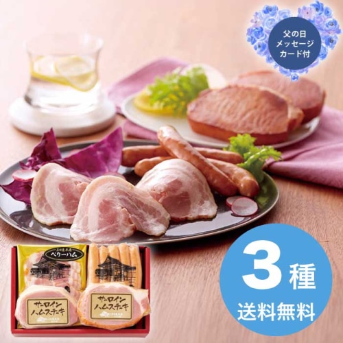 [冷蔵][直送商品]父の日 6/19-21お届け 三田屋本店ロースハム詰合せ 【配送指定日不可】 (1856-781)