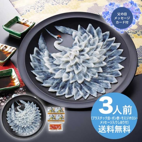 [冷凍][直送商品]父の日 6/19-21お届け ふく太郎本部 とらふく刺身 慶祝鶴(3人前) 【配送指定日不可】 (1856-921)