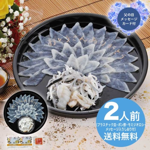 [冷凍][直送商品]父の日 6/19-21お届け ふく太郎本部 とらふく刺身(2人前) 【配送指定日不可】 (1856-945)