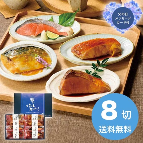 [冷凍][直送商品]父の日 6/19-21お届け 山陰大松 (父の日限定包装)氷温熟成煮魚焼魚ギフトセット8切 【配送指定日不可】 (1857-098)