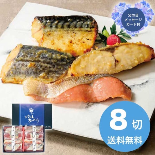 [冷凍][直送商品]父の日 6/19-21お届け 山陰大松 (父の日限定包装)氷温熟成西京漬けギフトセット8切 【配送指定日不可】 (1857-101)