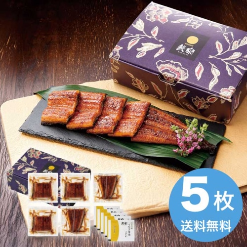 [冷凍][直送10]お中元 鰻楽 鰻楽うなぎ蒲焼 切身5枚 (1636-014)