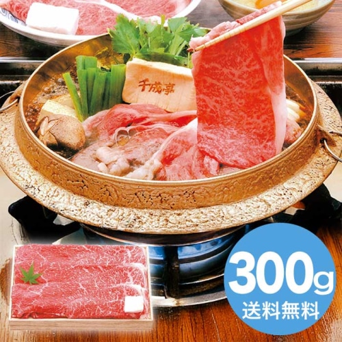 [冷凍][直送10]お中元 千成亭 近江牛 すき焼き(約300g) (1645-025)