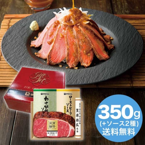 [冷凍][直送10]お中元 賛否両論 賛否両論 和のローストビーフ(サーロイン)ギフト (1648-019)