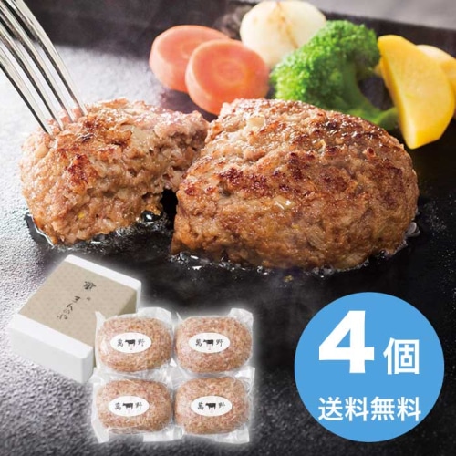 [冷凍][直送10]お中元 萬野和牛 萬野和牛 ハンバーグ4個 (1642-031)