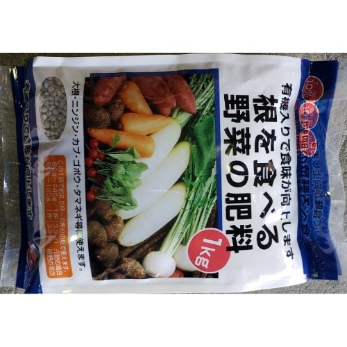 根を食べる野菜の肥料 1kg