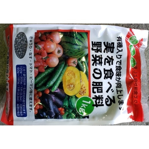 実を食べる野菜の肥料 1kg