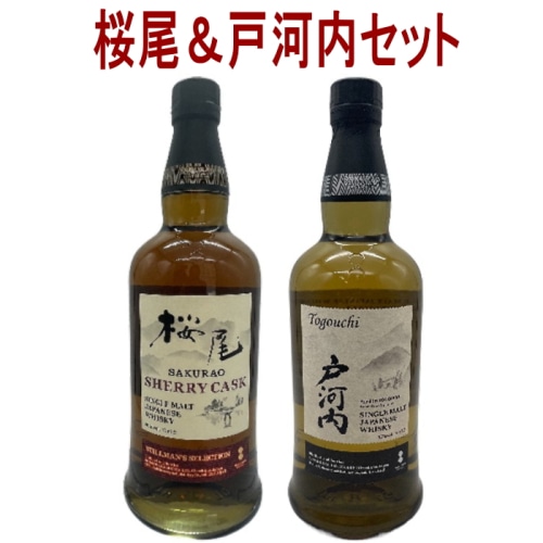 2本セット(桜尾 シェリーカスク シングルモルト / 戸河内 シングルモルト)
