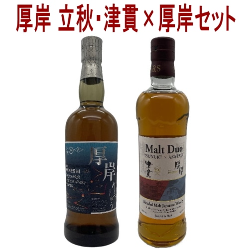2本セット(厚岸 立秋 / 津貫 × 厚岸 ブレンデッドモルトジャパニーズウイスキー 2024)
