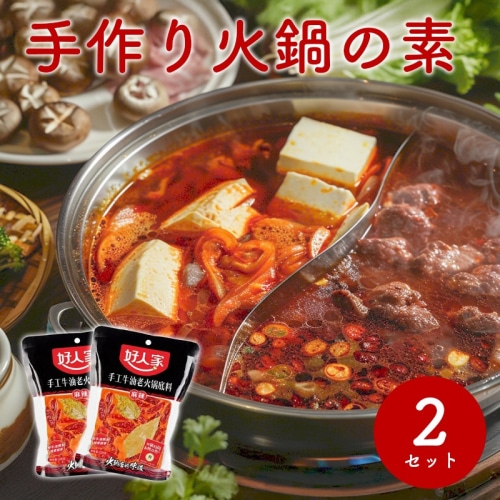 [まとめ買い]【2個セット】好人家 手工老火鍋底料 手作り火鍋の素 500g【中国】