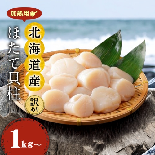 [冷凍]送料無料 北海道産 無選別加熱用 ホタテ 貝柱 1kg