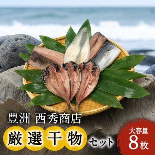 [冷凍][直送商品]豊洲 西秀商店 干物セット