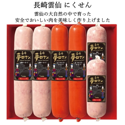 [冷蔵][直送商品]にくせん 長崎 夢ロマン 香味ソーセージセット 【綿半お中元】 【6/19～8/10順次お届け】