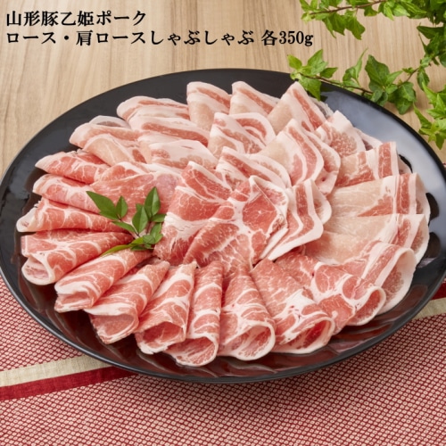[冷凍][直送商品]山形豚乙姫ポーク ロース･肩ロースしゃぶしゃぶ 各350g(700g) 【綿半お中元】 【6/19～8/10順次お届け】