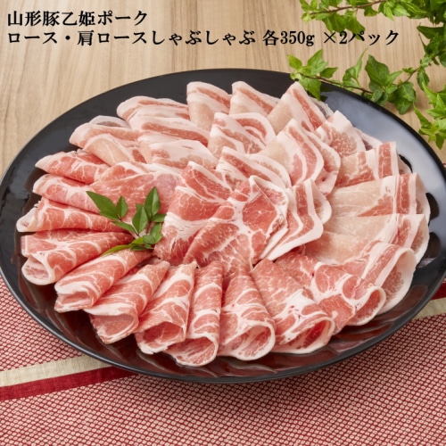 [冷凍][直送商品]山形豚乙姫ポーク ロース･肩ロースしゃぶしゃぶ 350g×各2(1.4kg) 【綿半お中元】 【6/19～8/10順次お届け】