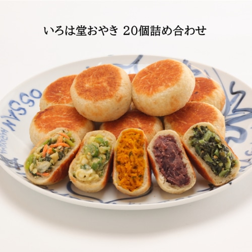 [冷凍][直送商品]いろは堂 おやき20個詰合せ (野菜ミックス・かぼちゃ・粒あん・ぶなしめじ・野沢菜・ねぎみそ・季節限定なす) 【綿半お中元】 【6/19～8/10順次お届け】