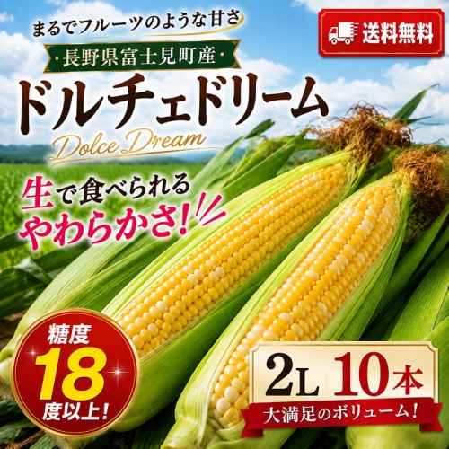 [冷蔵][予約直送]長野県 富士見町産 とうもろこし ドルチェドリーム 2L×10本 【綿半お中元】【7月後半～8月中旬順次発送】【配送指定日不可】