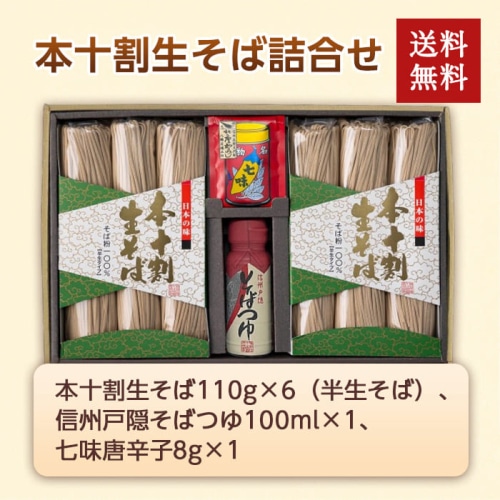 [直送商品]本十割生そば詰合せ 110g×6(660g) 【綿半お中元】 【6/19～8/10順次お届け】