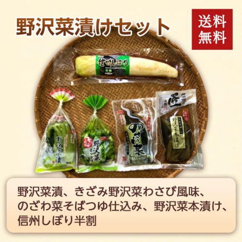 [冷蔵][直送商品]野沢菜漬けセット 【綿半お中元】 【6月下旬～8/10順次お届け】