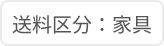 送料区分：家具