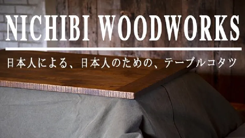 NICHIBI WOODWORKS ニチビウッドワークス 日本人による、日本人のための、テーブルコタツ