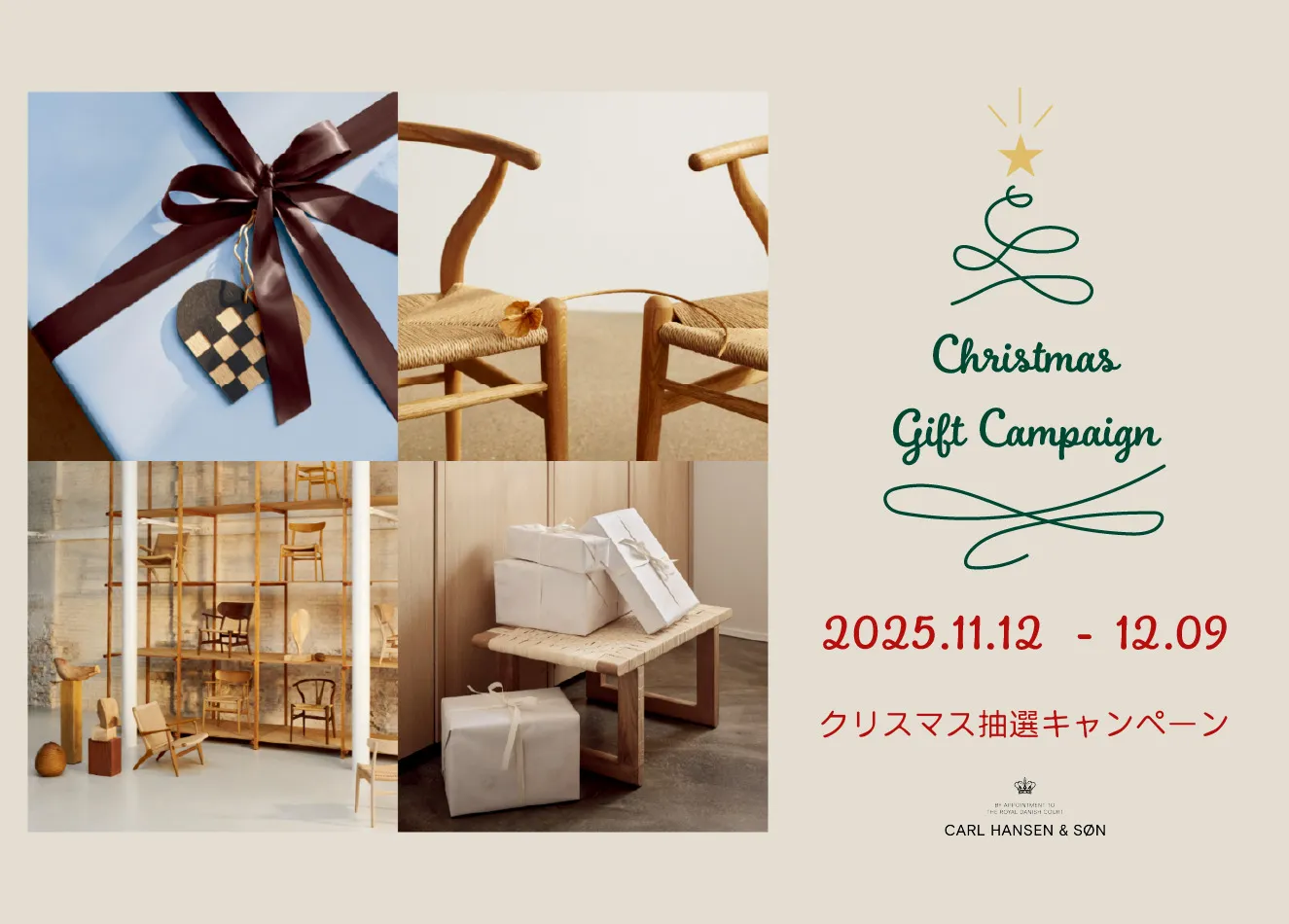 Carl Hansen & Søn（カール・ハンセン＆サン） クリスマス抽選キャンペーン リグナにて開催決定