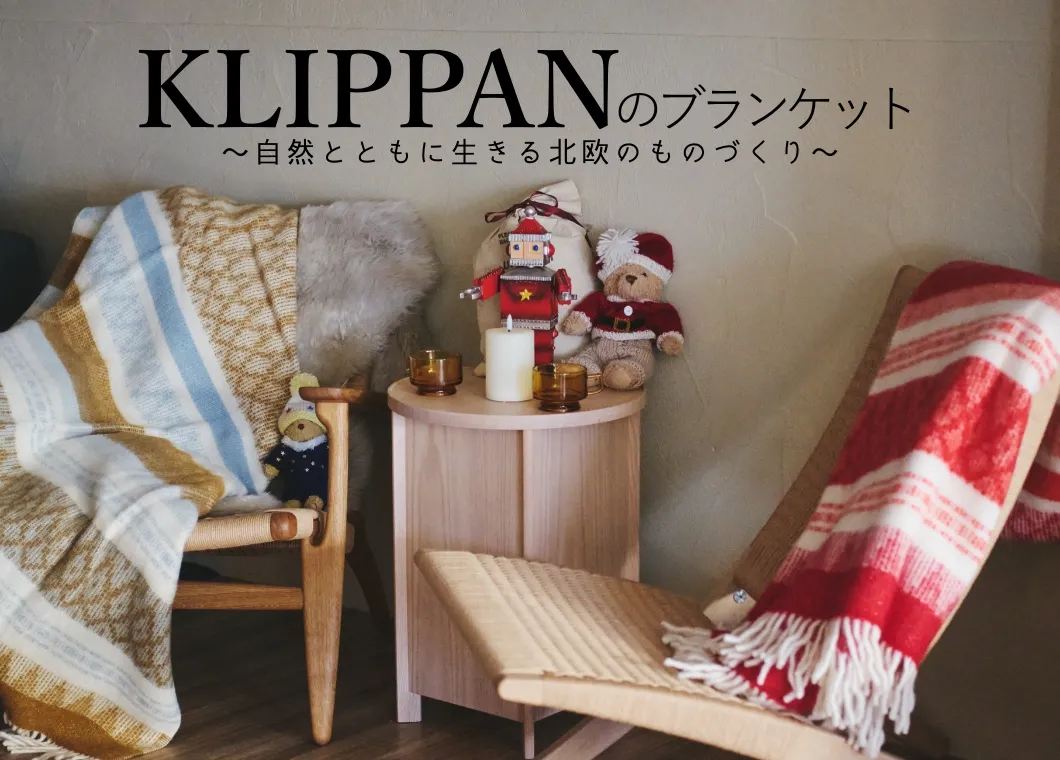 KLIPPANのブランケット～自然とともに生きる北欧のものづくり～