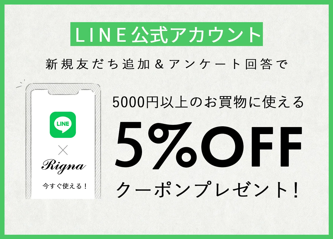 LINE公式アカウント　新規友だち追加クーポンプレゼント