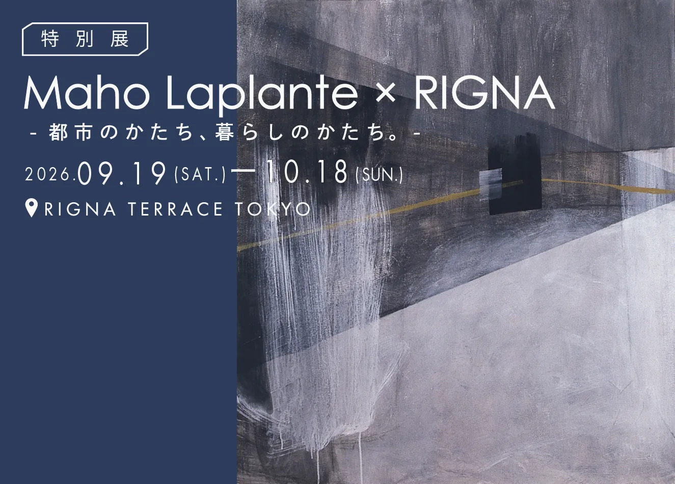 特別展 Maho Laplante × RIGNA