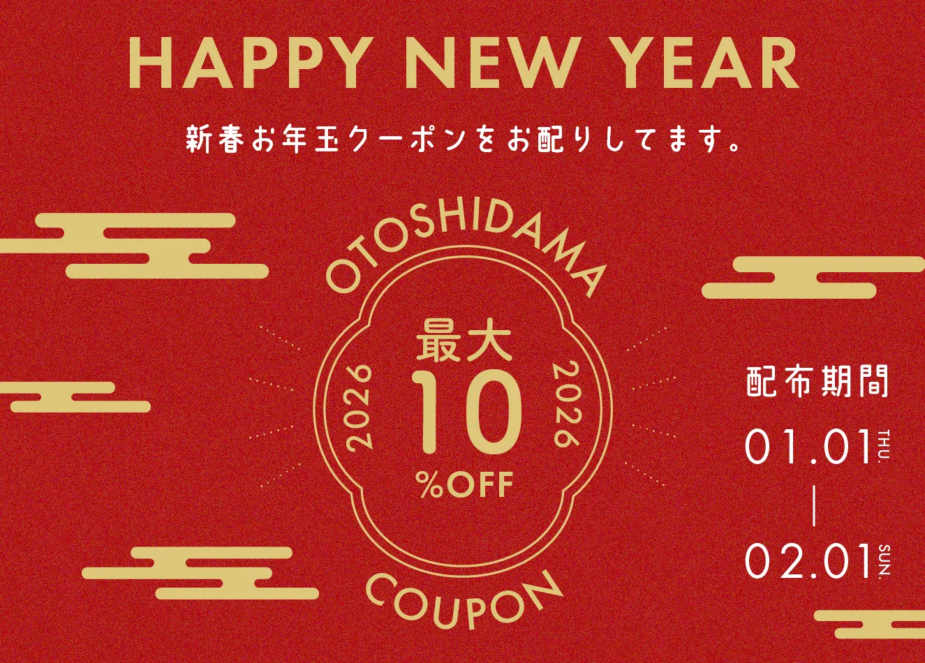 最大10%OFF新春お年玉クーポンキャンペーン