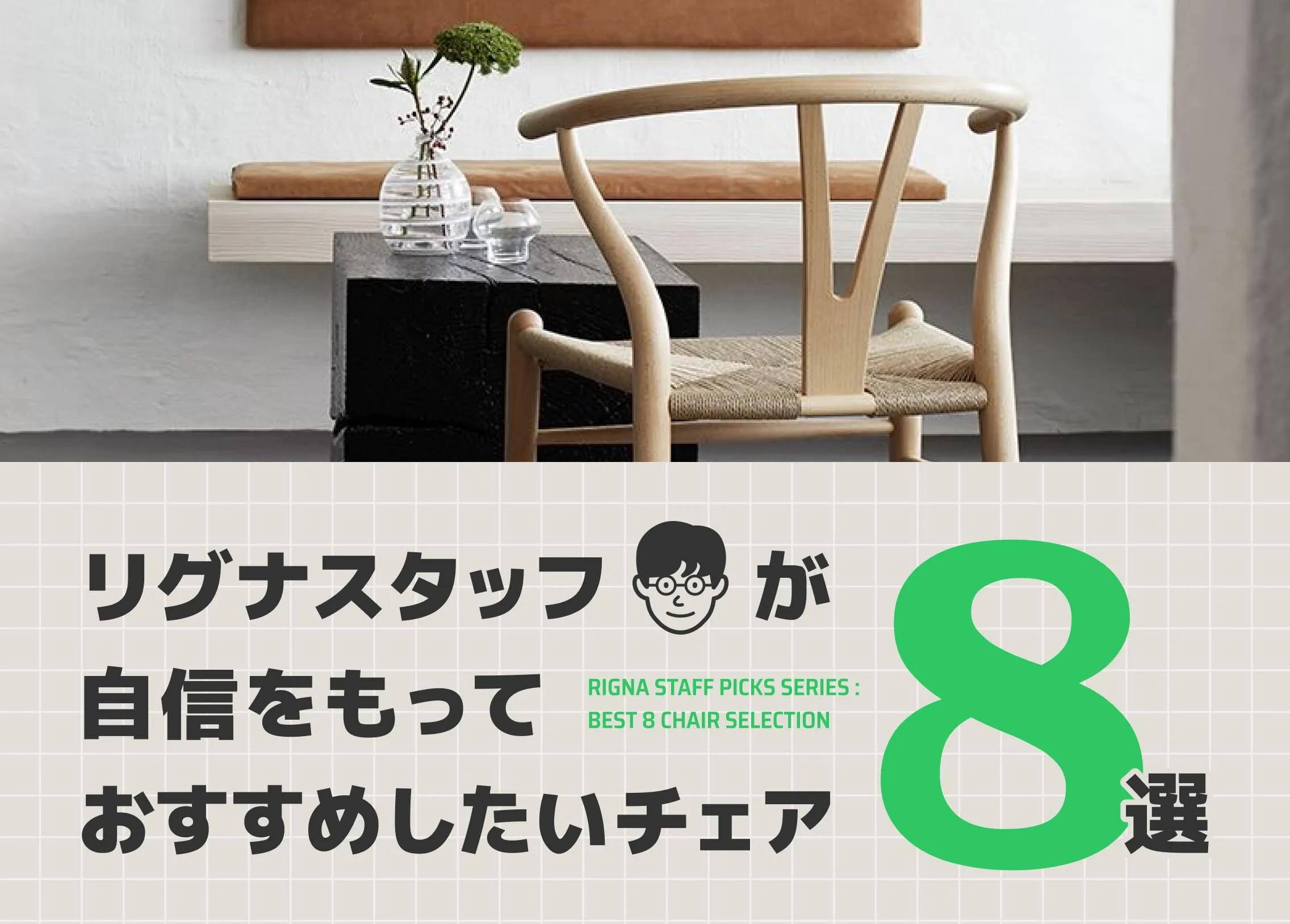 リグナスタッフが自信をもっておすすめしたい、チェア8選