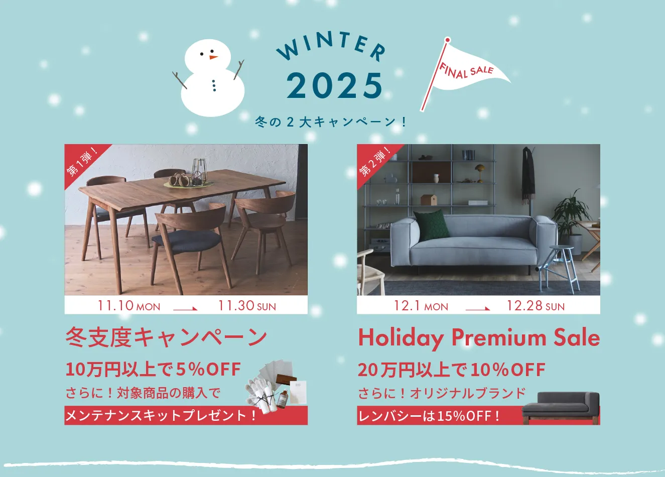 冬の暮らしをアップグレード｜11月〜12月限定！家具がお得に手に入る2大キャンペーン