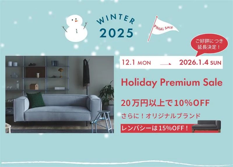 冬の暮らしをアップグレード｜11月〜12月限定！家具がお得に手に入る2大キャンペーン