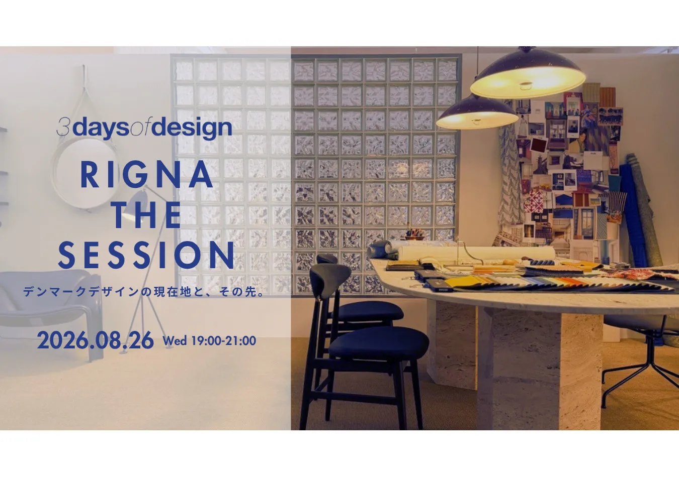 インテリアのプロが集うトークセッション「RIGNA THE SESSION」第5弾、開催決定！