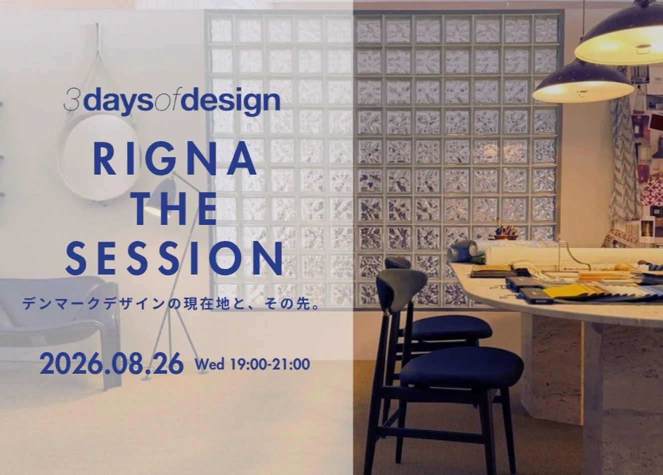 インテリアのプロが集うトークセッション「RIGNA THE SESSION」第5弾、開催決定！