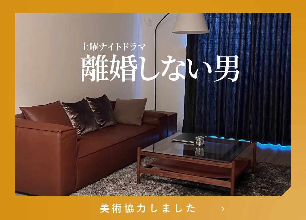 テレビ朝日『離婚しない男』の家具インテリアをリグナが美術協力させていただきました！