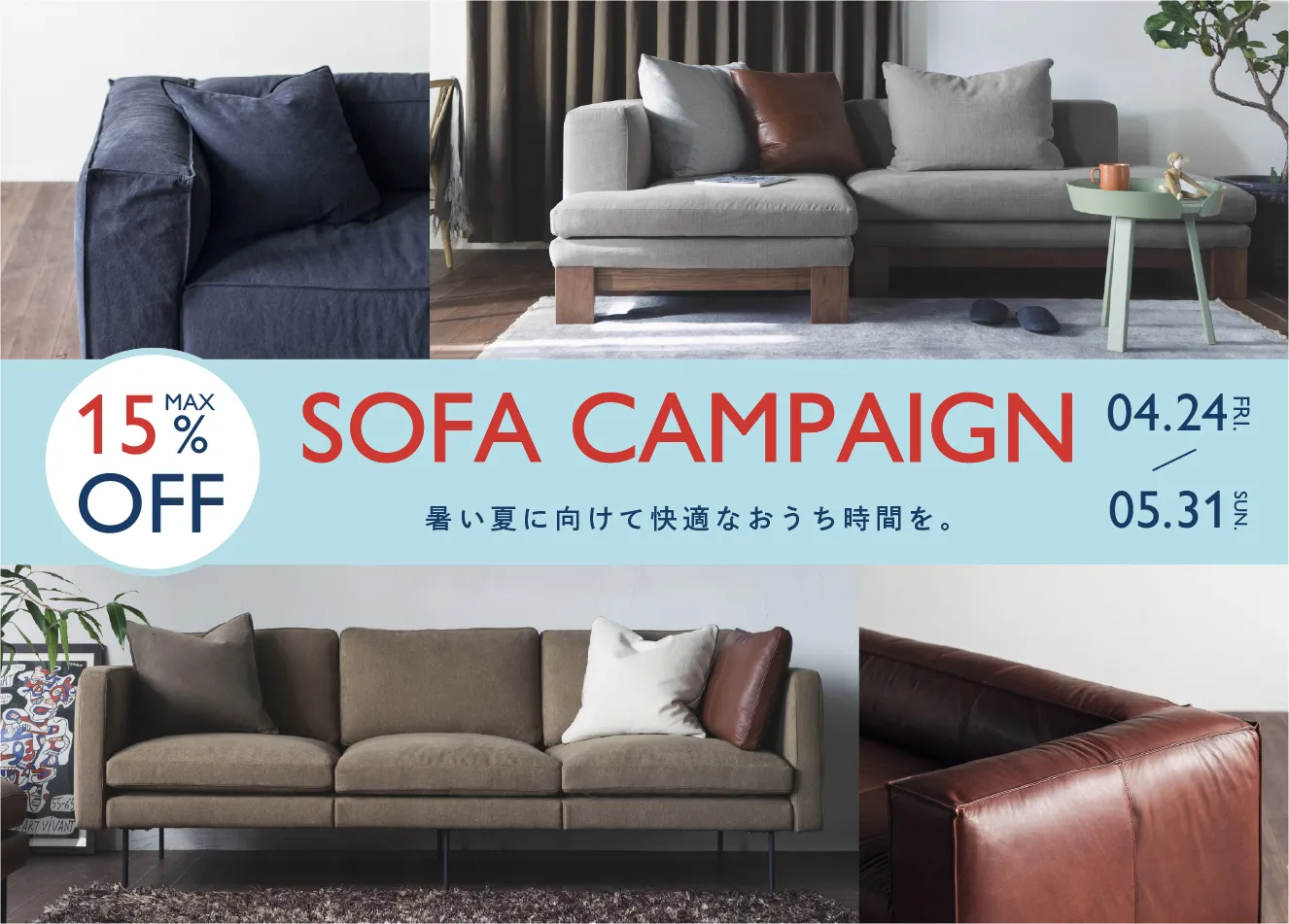 ソファキャンペーン